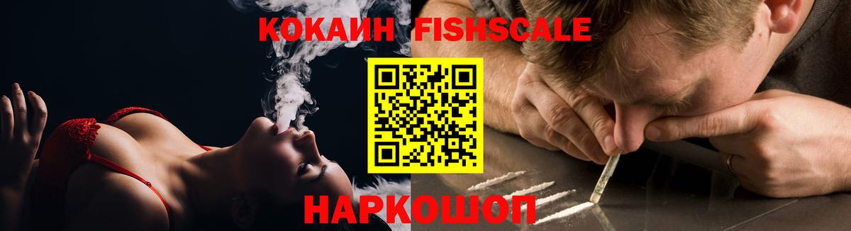Кокаин FishScale Белгород